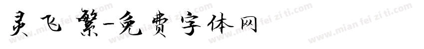 灵飞 繁字体转换